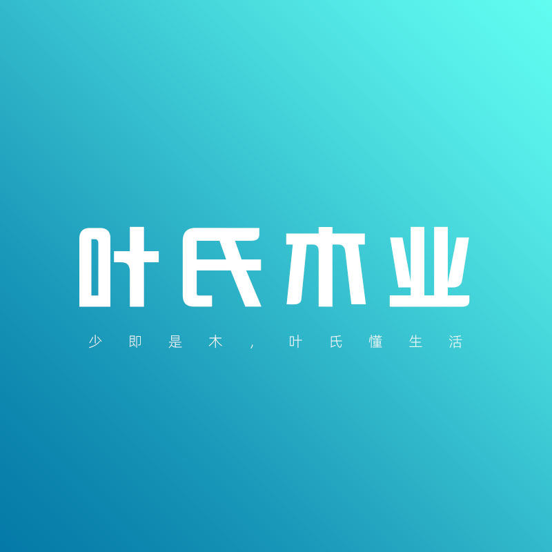 成都叶氏木业工厂企业店