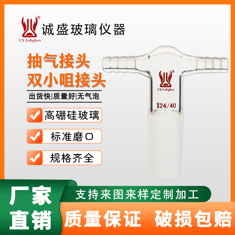 高硼硅玻璃抽气接头双小咀接头化学实验耗材教学玻璃仪器天津诚盛