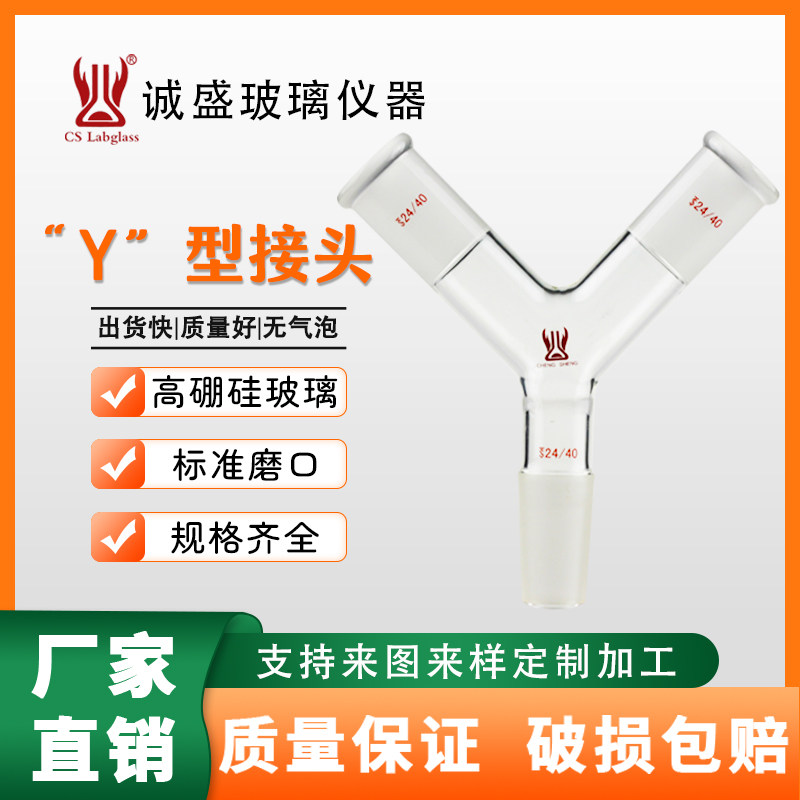 天津诚盛玻璃Y型接头化学实验教学实验玻璃仪器化工实验玻璃仪器
