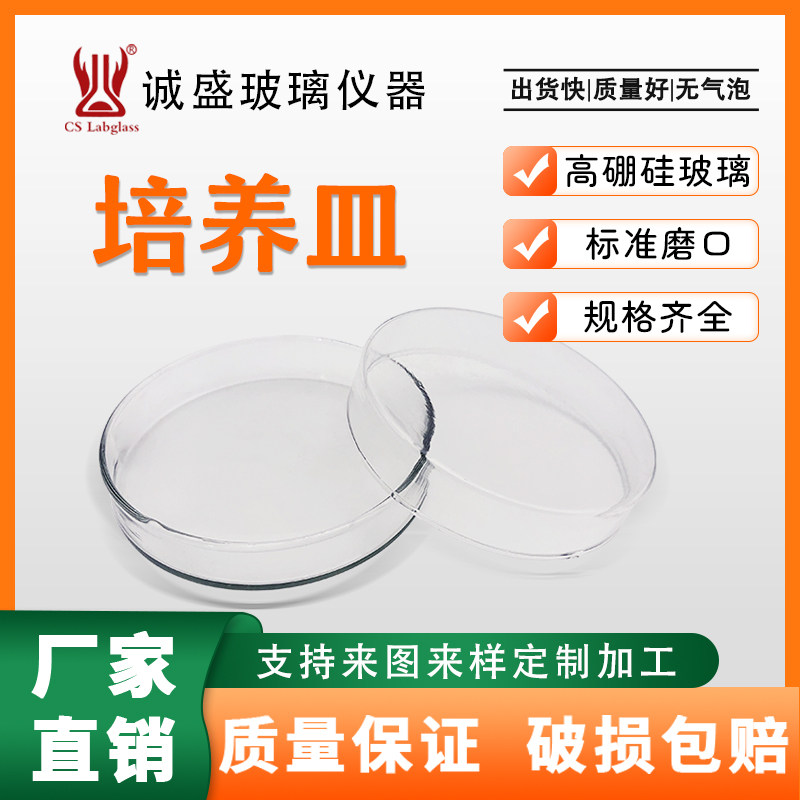 细胞细菌培养皿60-120mm化工化学实验室玻璃仪器耗材器皿培养皿