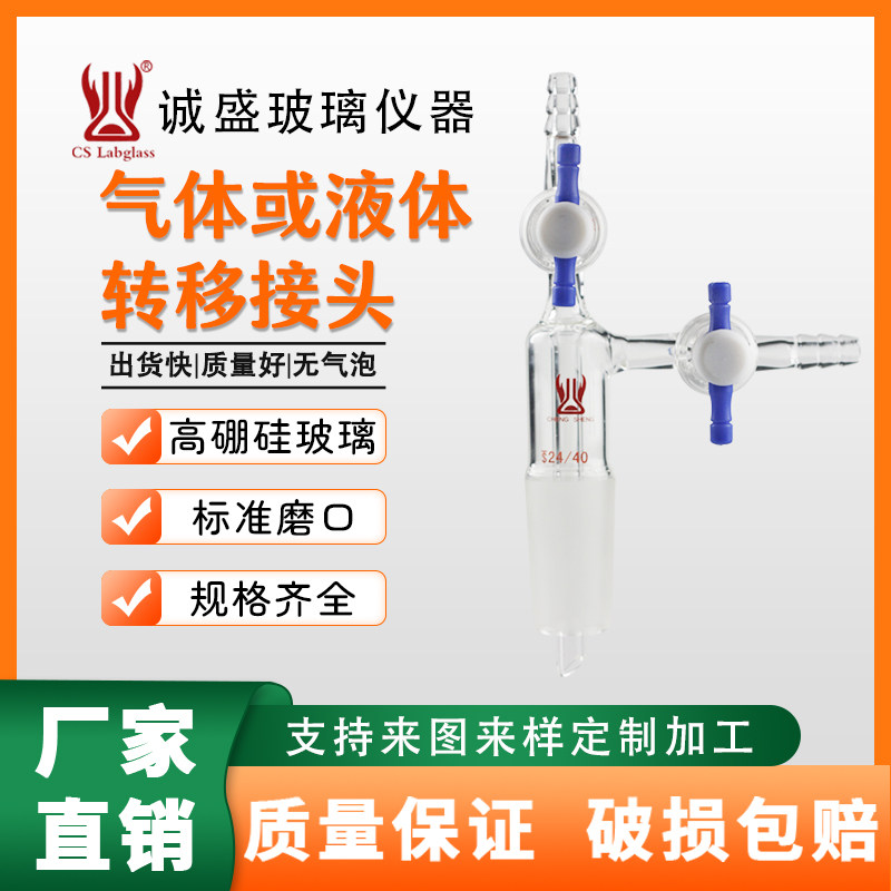 液体或气体转移接头高硼硅玻璃化工化学实验室玻璃仪器天津诚盛