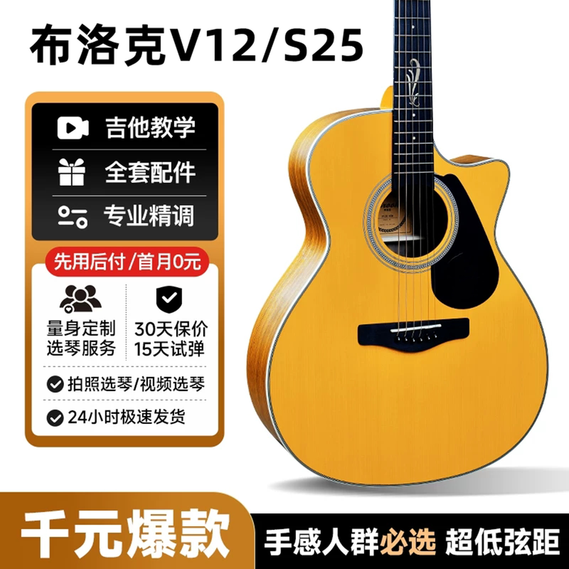 Brook V12 Guitar for Beginners, Single-Board S25 Folk Student Electric Guitar, Official Flagship Model for Men and Women
