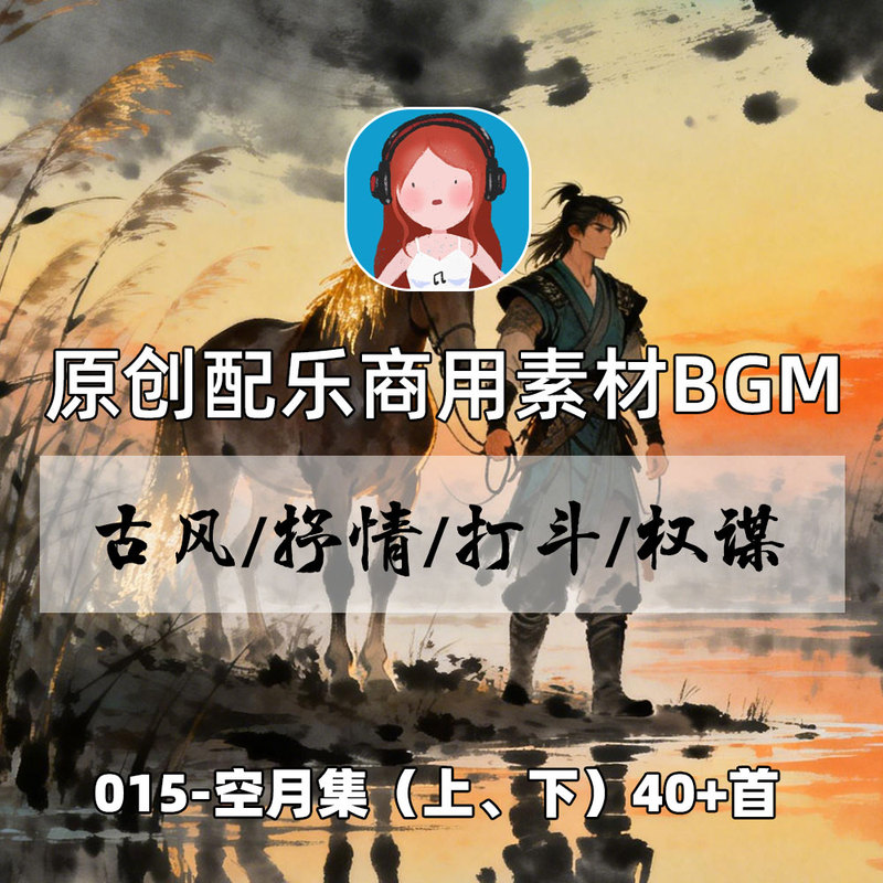 【015-Empty Moon Collection】Ancient-Style Music Score, Commercial Original Bgm, Audio for Radio Dramas, Film and Television Animation Music Materials