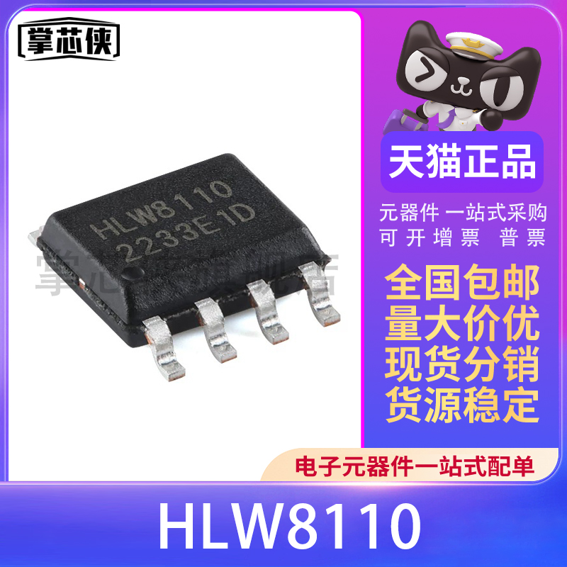 Оригинальный аутентичный пакет HLW8110 SOP-8 с высокоточной микросхемой учета электрической энергии IC