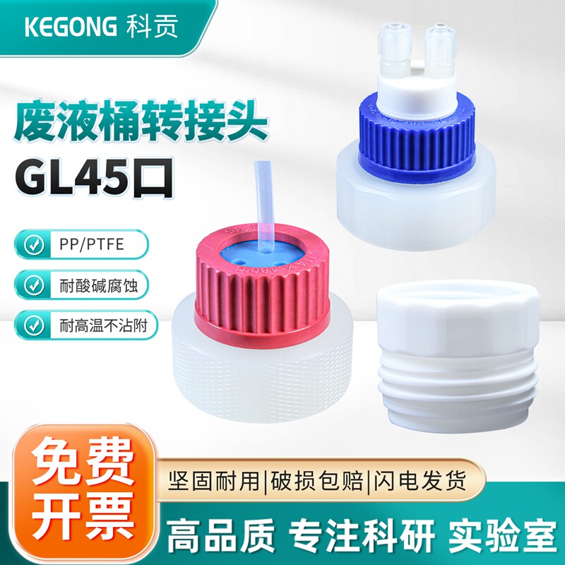 高效液相废液桶转接头4LHPLC试剂瓶转接头标准口废液盖GL45安全收集盖实验室废液酸碱液回收系统盖插管堆码