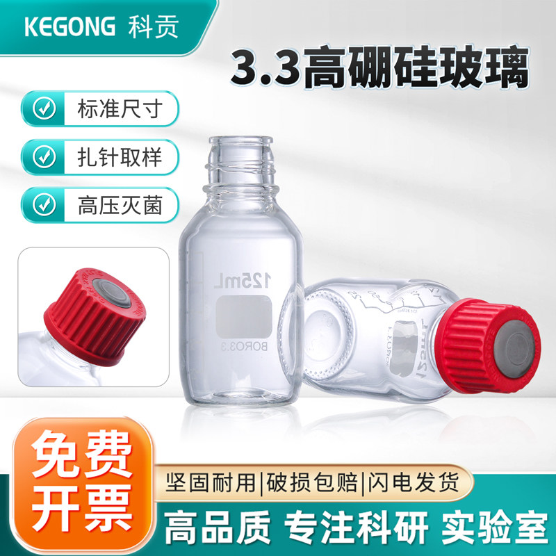培养基试剂瓶替代Wheaton生物密封样品瓶取样瓶留样瓶可121度灭菌使用高鹏硅试剂瓶蓝盖试剂瓶3.3料血清瓶
