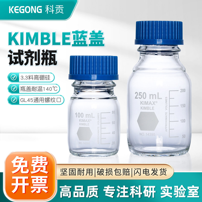 KimbleKim进口蓝色盖试剂瓶肖特蜀牛同款广口蓝盖瓶实验室玻璃器皿管制GL45丝口瓶螺口流动相溶剂瓶血清瓶
