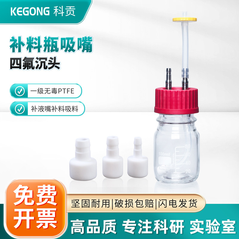 四氟沉头补料瓶硅胶管沉头发酵罐沉头加料瓶沉头补液瓶沉头硅胶管沉底方便液体补料补料瓶沉头补料配件实验室
