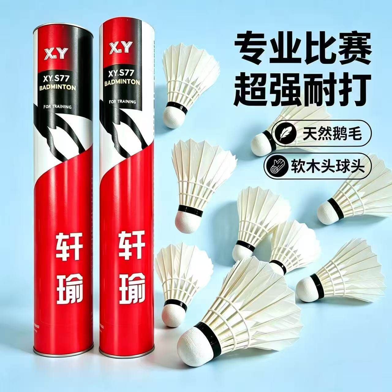 ハイエンドシリーズの天然ガチョウの羽根バドミントンシャトルコック、プロの競技およびトレーニングキット、コルク製の大人向けレクリエーション用シャトルコック、耐久性があり長持ちします。