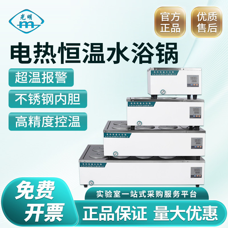 北京永光明电热数显恒温水浴锅实验室单孔双孔四孔六孔不锈钢内胆