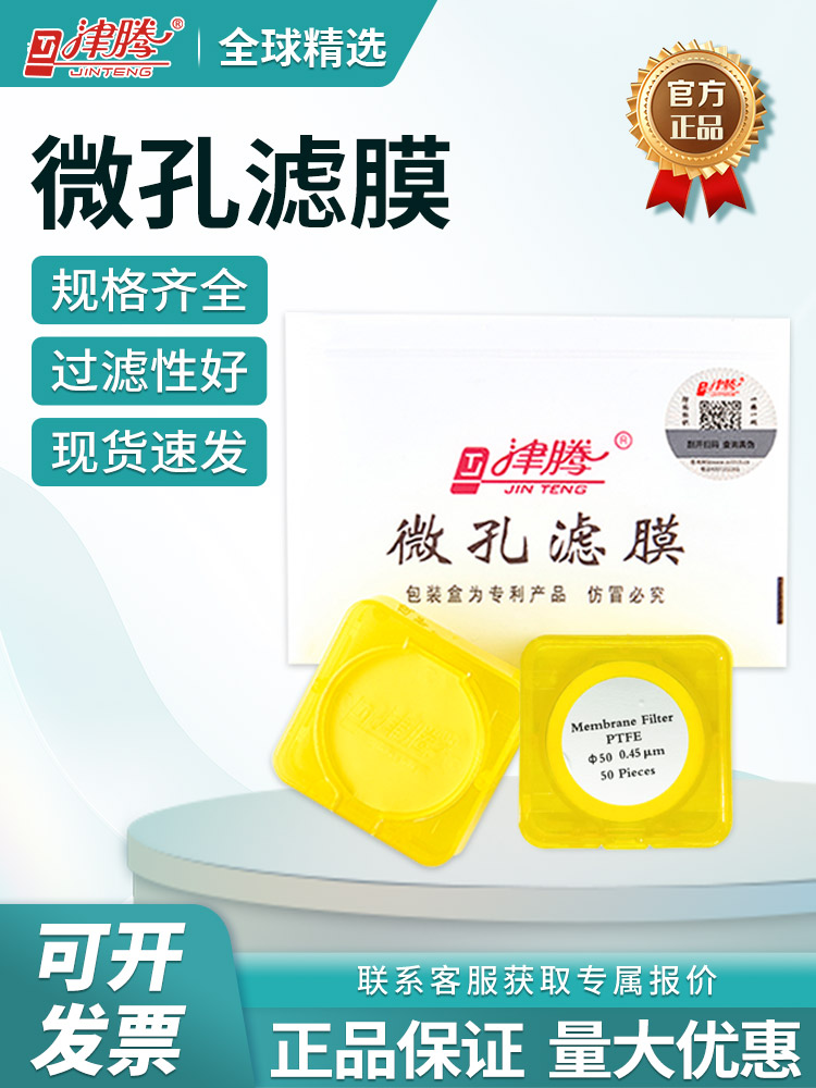 津腾微孔滤膜水系MCE混合纤维有机尼龙66PTFE聚四氟过滤膜抽滤膜