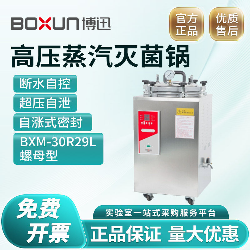 上海博迅高压灭菌锅 实验室用消毒灭菌设备 立式手提式蒸汽灭菌锅 BXM-30R/YXQ型 煤电两用灭菌锅