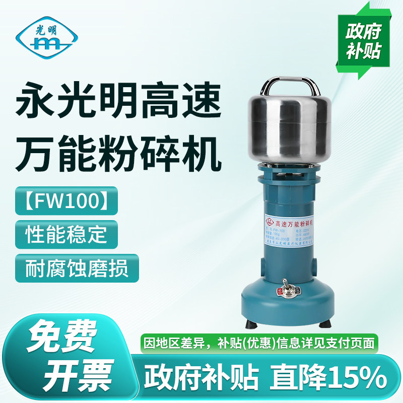 北京永光明高速万能粉碎机小型矿石草药植物土壤粉碎实验室FW100