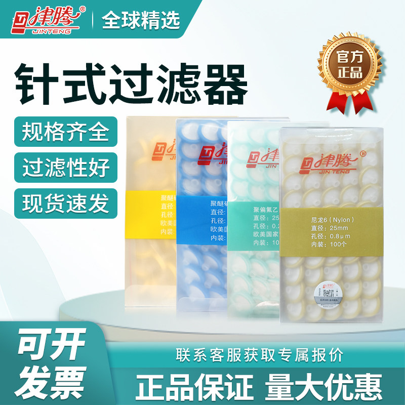 津腾针式过滤器实验室用一次性过滤头 PES滤膜与PTFE 0.22um水系有机膜