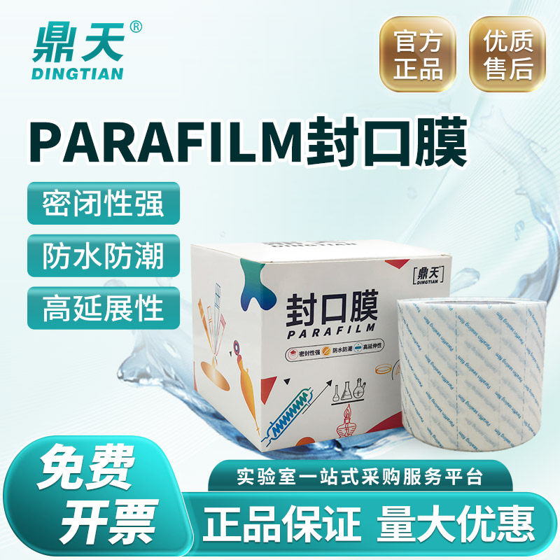 鼎天Parafilm封口膜实验室pm996培养皿酒瓶香水封瓶膜密封膜