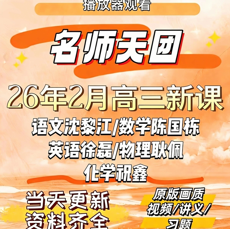 2026 Senior High School Master Teacher Team for Chinese, Math, Foreign Language, Physics, Chemistry, Chemistry, and Physics - Chen Guodong, Shen Li Jiang, Zhu Xin, Geng Pei, Xu Lei - Course Package Update