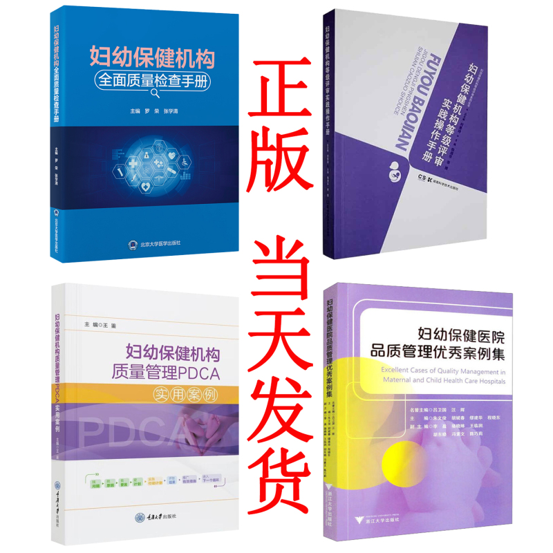 Practical Operation Manual for Grade Assessment of Maternal and Child Health Institutions + Comprehensive Quality Inspection Manual for Maternal and Child Health Institutions + Collection of Excellent Quality Management Cases for Maternal and Child Health Hospitals + Practical Pdca Case Studies for Quality Management in Maternal and Child Institutions