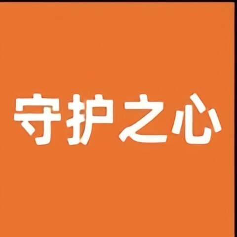 守护之心
