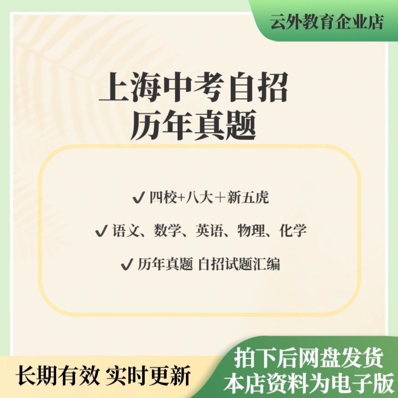 Shanghai High School Entrance Exam Self-Admission Test Papers from the Four Prestigious Schools, the Eight New Top Schools, and the Five Elite High Schools, Including the Latest Electronic Version Pdf Shanghai High School Entrance Exam Self-Admission Test Papers from the Four Prestigious Schools, the Eight New Top Schools, and the Five Elite High Schools, Including the Latest Electronic Version Pdf