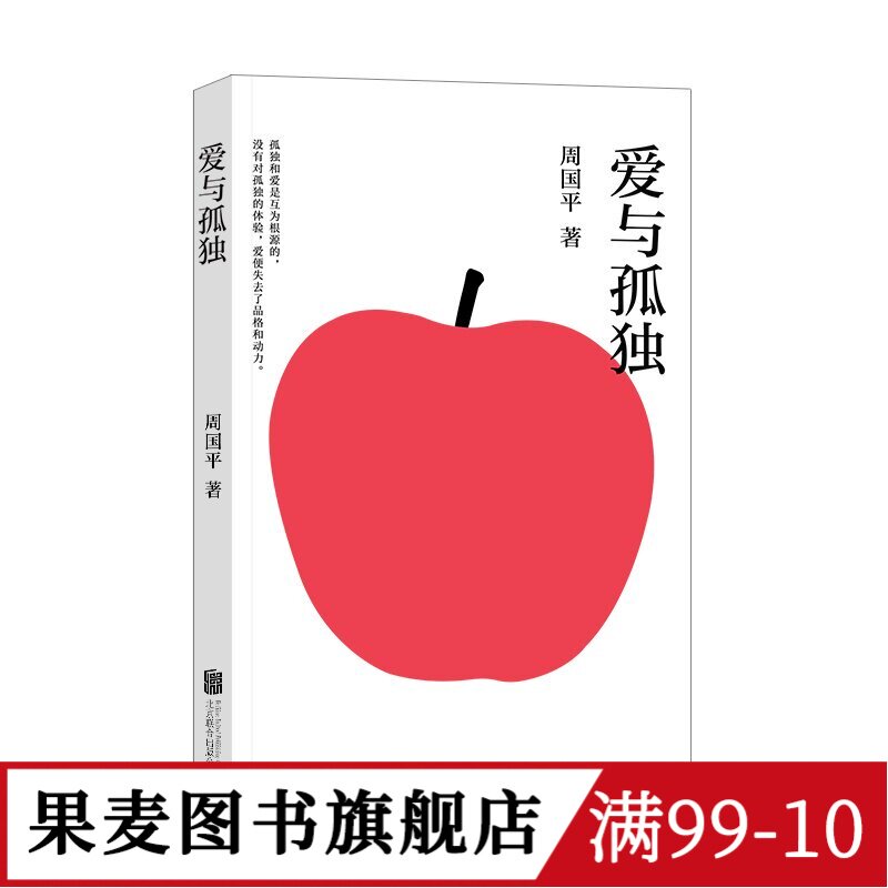 愛と孤独：周国平による現代青年をめぐるロマンティックな哲学的考察；哲学的「人生と感情の手引書」；人生の本質：愛と孤独（国邁書）