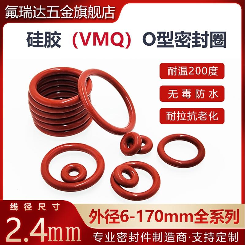 硅胶O型圈线径2.4mm*外径6-170mm耐高温防水密封圈耐低温密封垫片