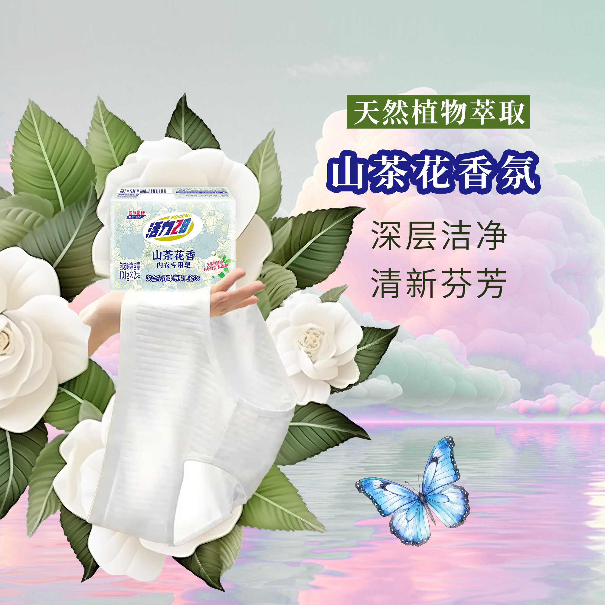 安享好物 安享B级肥皂-活力28山茶花香 内衣专用肥皂 行标