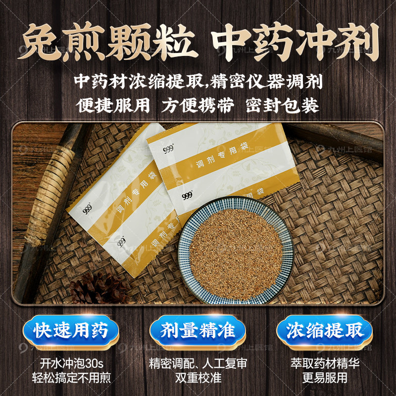 999免煎中药浓缩颗粒:轻松养生,告别熬药烦恼!-滋补经典方-淘宝好物网