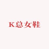 十三行K总女鞋
