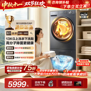 新品海尔洗衣机洗鞋机懒人复式套装全自动抽屉式13公斤大容量洗烘