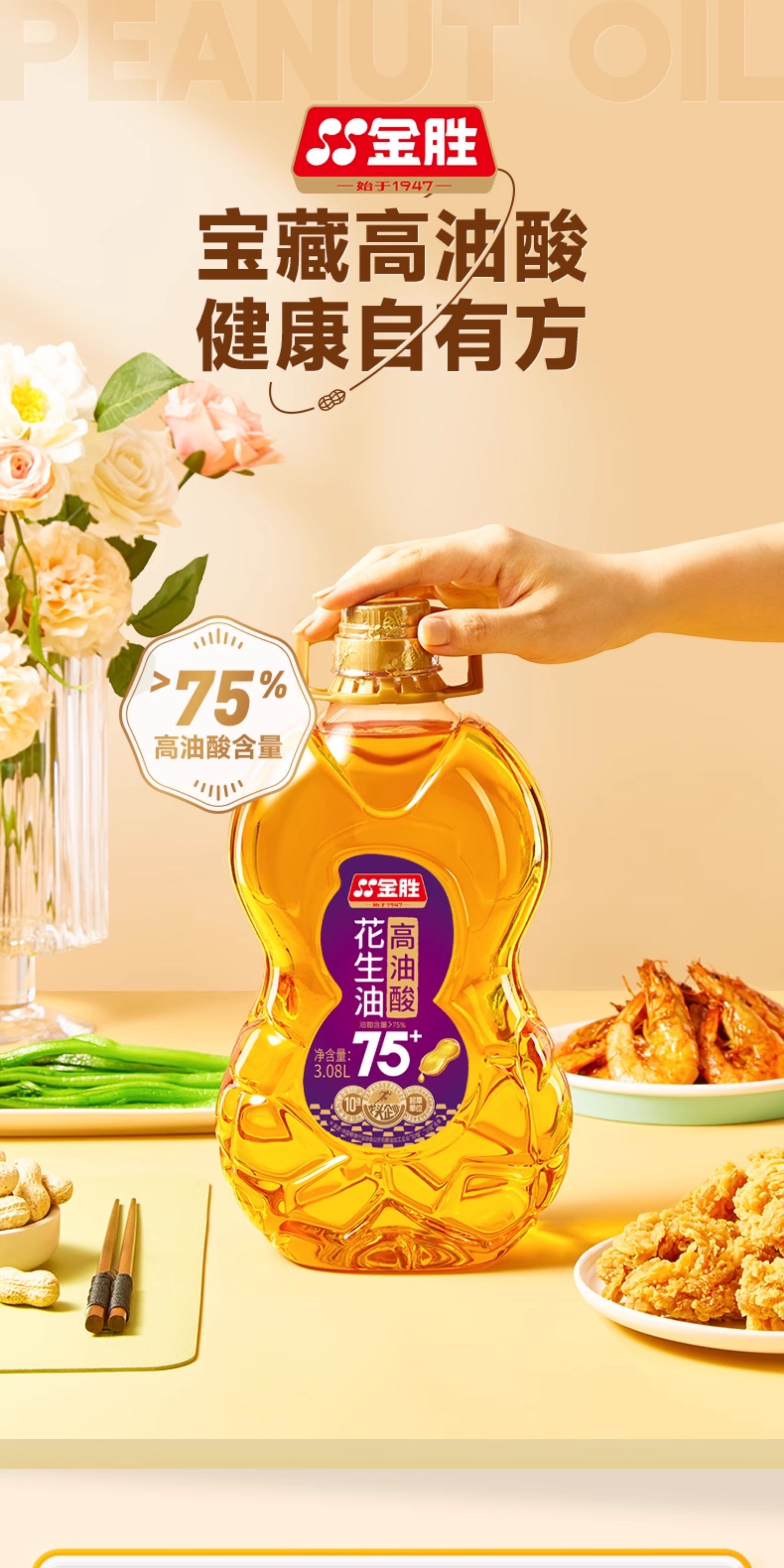 安享好物 安享A级花生油-金胜高油酸花生油 企标
