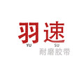 羽速新一代纳米耐磨胶带