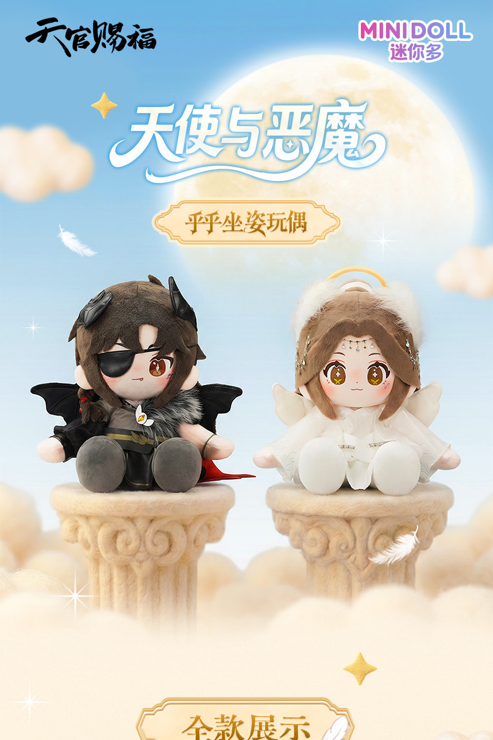 Official MINIDOLL TGCF Angel and Demon Huhu Sitting Plush Doll full style display