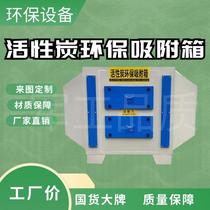 Activated carbon environmental protection adsorption box dust removal and odor removal industrial factory filtration secondary purification exhaust gas treatment equipment integrated