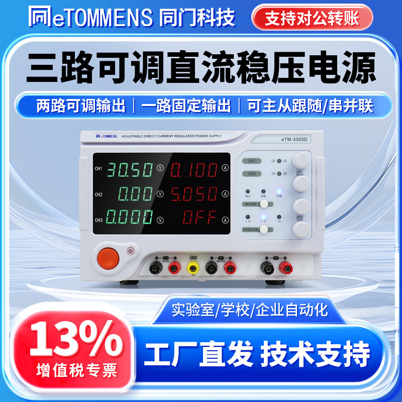 同门电源双路可调直流稳压电源eTM-3305D双通道线性多路直流电源