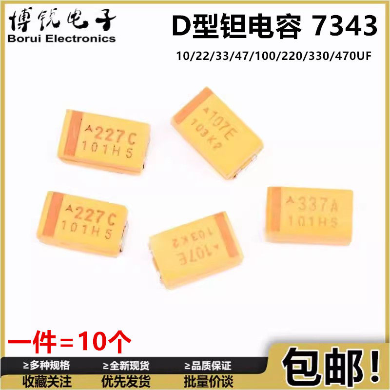D型钽电容 7343 10/22/33/47/100/220/330/470UF 10V 16V 25V 35V