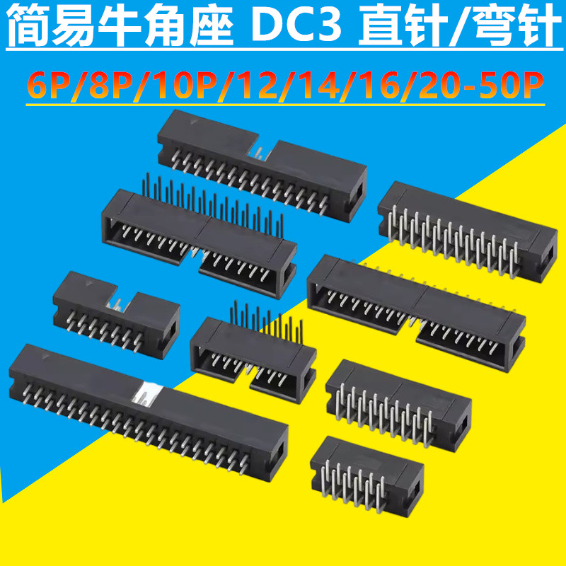简易牛角座排线插头JTAG插座2.54MM直针弯针DC3-10/14/16/20/50P