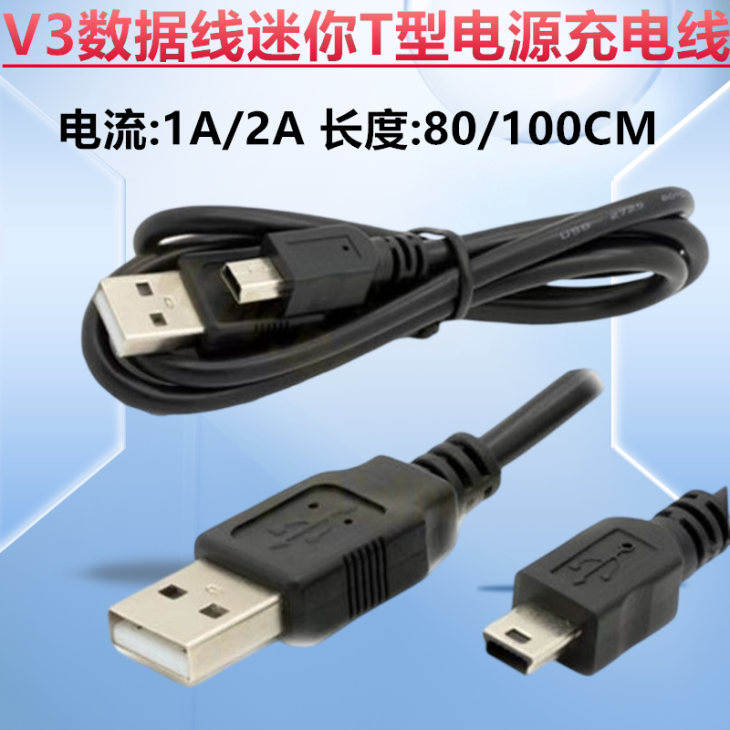 mini usb数据线 梯T型口硬盘汽车导航行车记录仪V3迷你5P充电源线