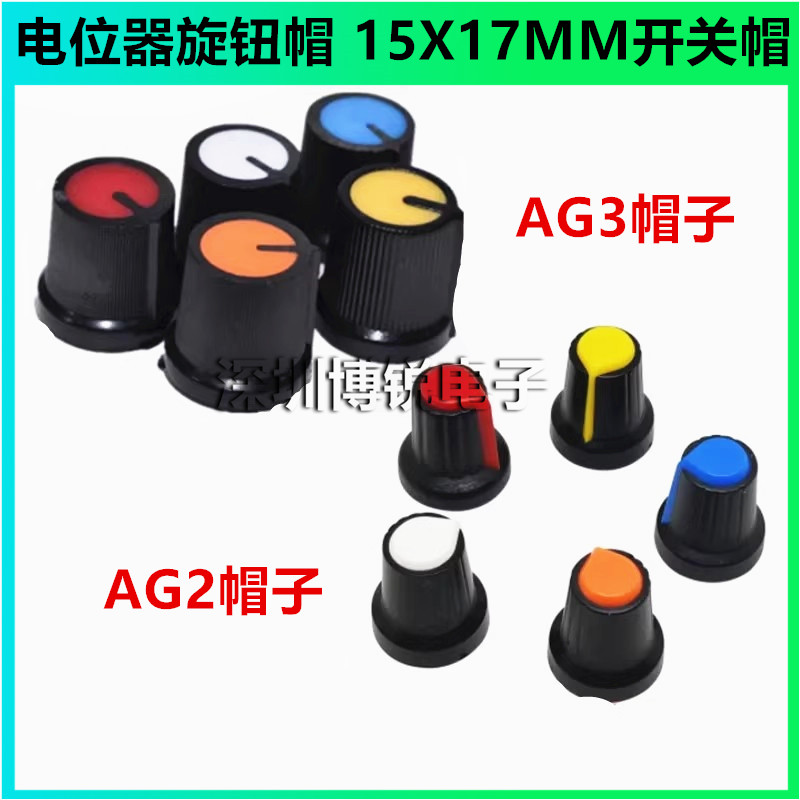 AG2 AG3 WH148 RK097 电位器旋钮帽子 EC11梅花柄15X17MM 开关帽
