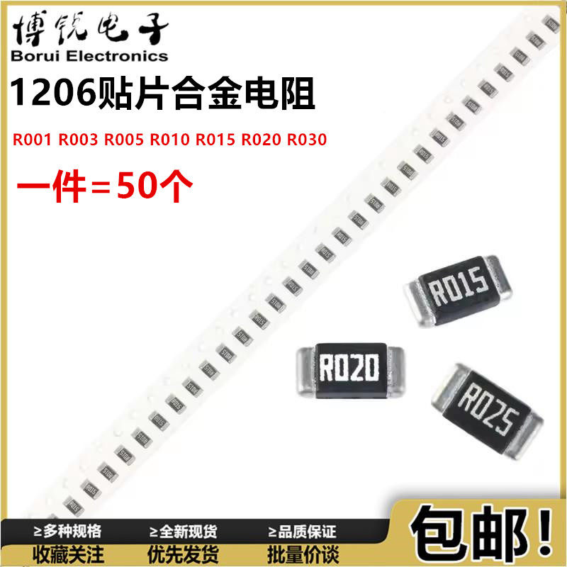 1206贴片合金电阻R001 R003 R005 R010 R015 R020 R030 0.001欧姆