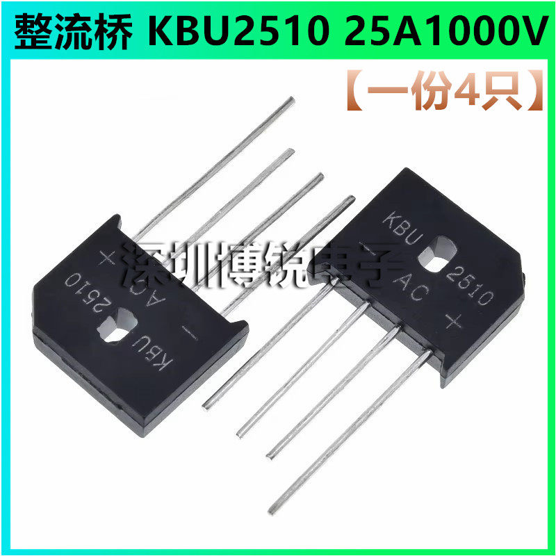 全新整流桥 KBU2510 25A1000V 4脚 整流桥堆 圆脚扁桥（4只）