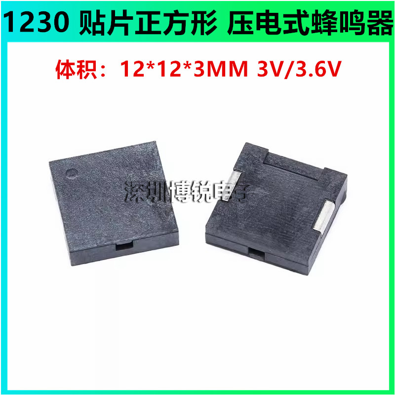 1230 12*12*3MM SMD贴片正方形 压电式蜂鸣器 无源蜂鸣器 3V 3.6V