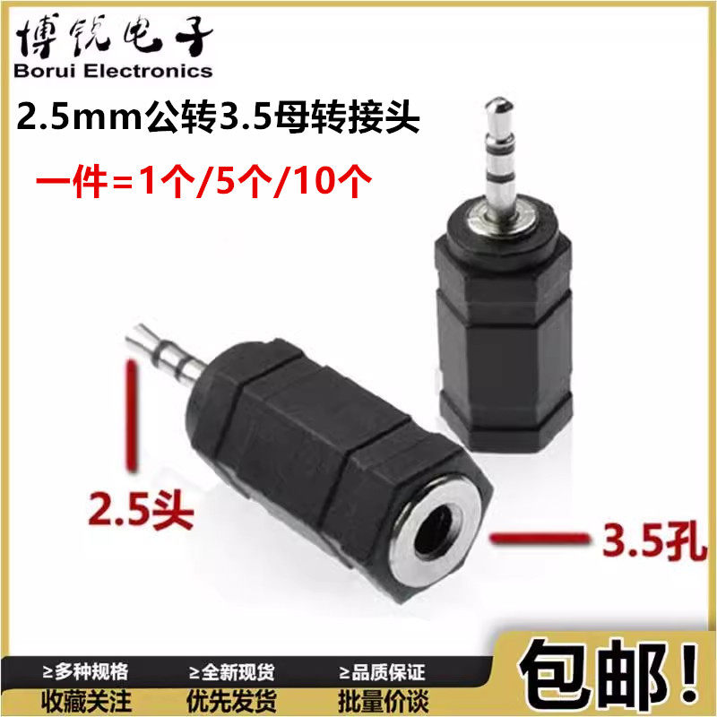 2.5mm公转3.5母转接头 2.5头转3.5孔耳机插头 音频转换头 立体声
