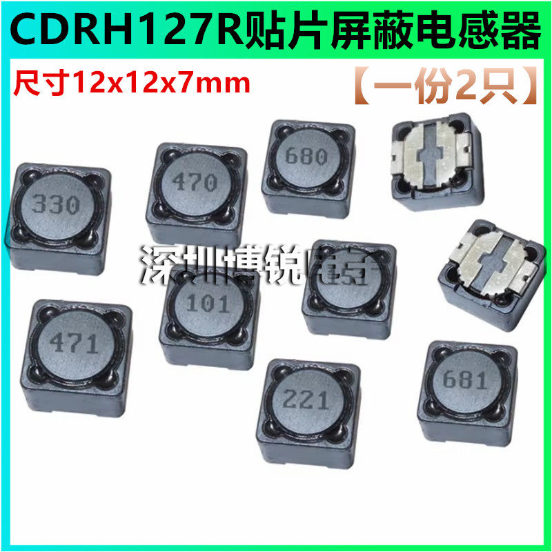CDRH127R贴片屏蔽电感12*12*7 2.2/3.3/4.7/6.8/10/15/22/33/47UH