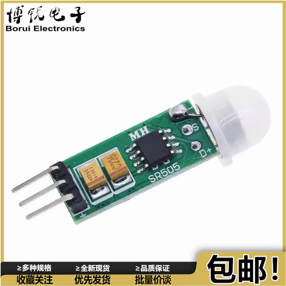 迷你小型人体感应模块HC-SR505人体感应模迷你型人体感应开关