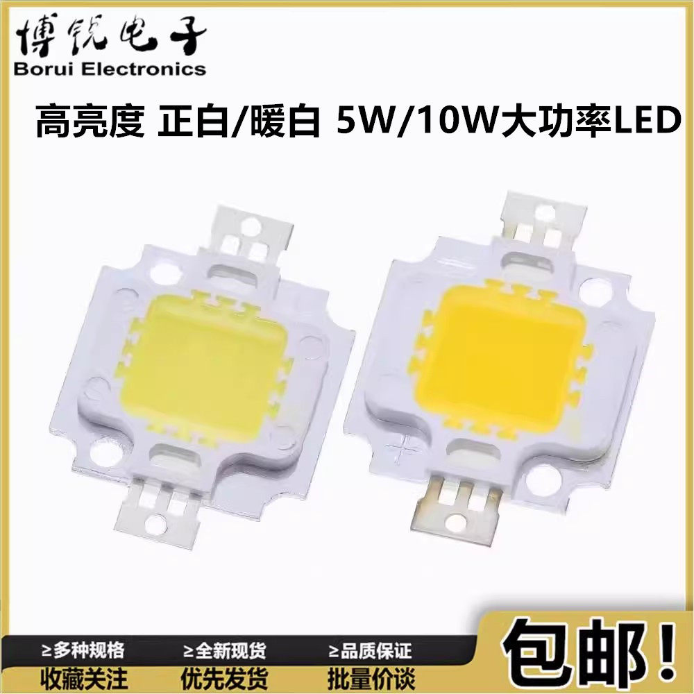 双金线 高亮度 正白/暖白 白色 5W/10W大功率LED集成光源 灯珠