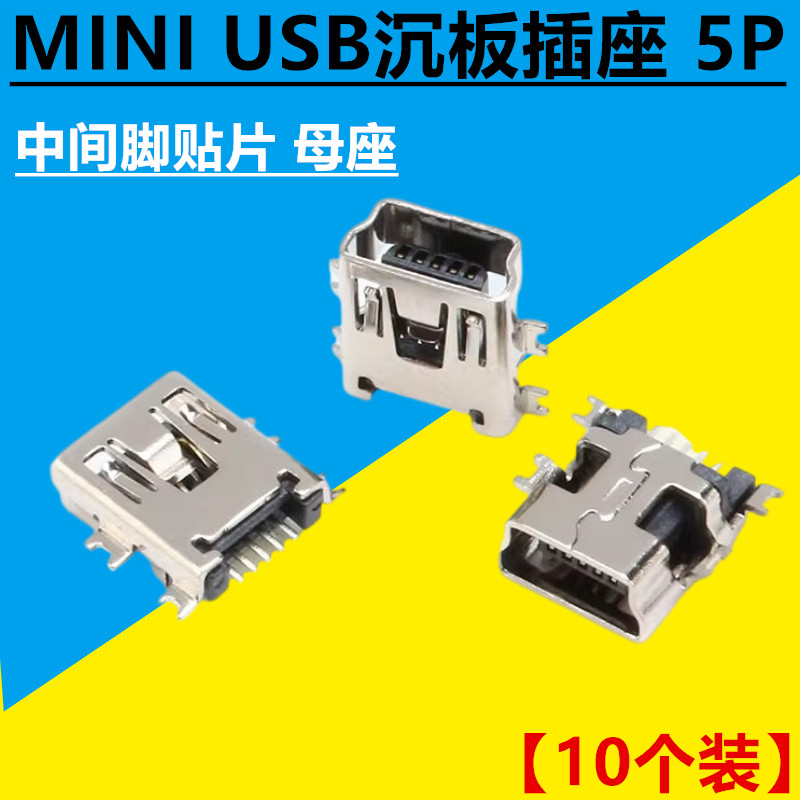 迷你USB 沉板式 中间脚贴片 母座 (mini-USB) USB插座 5PF连接器