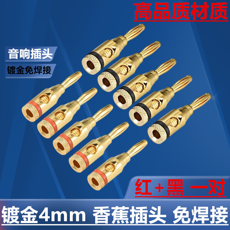 4MM镀金插头连接头发烧香蕉头音响音箱线插座喇叭线功放 镀金免焊