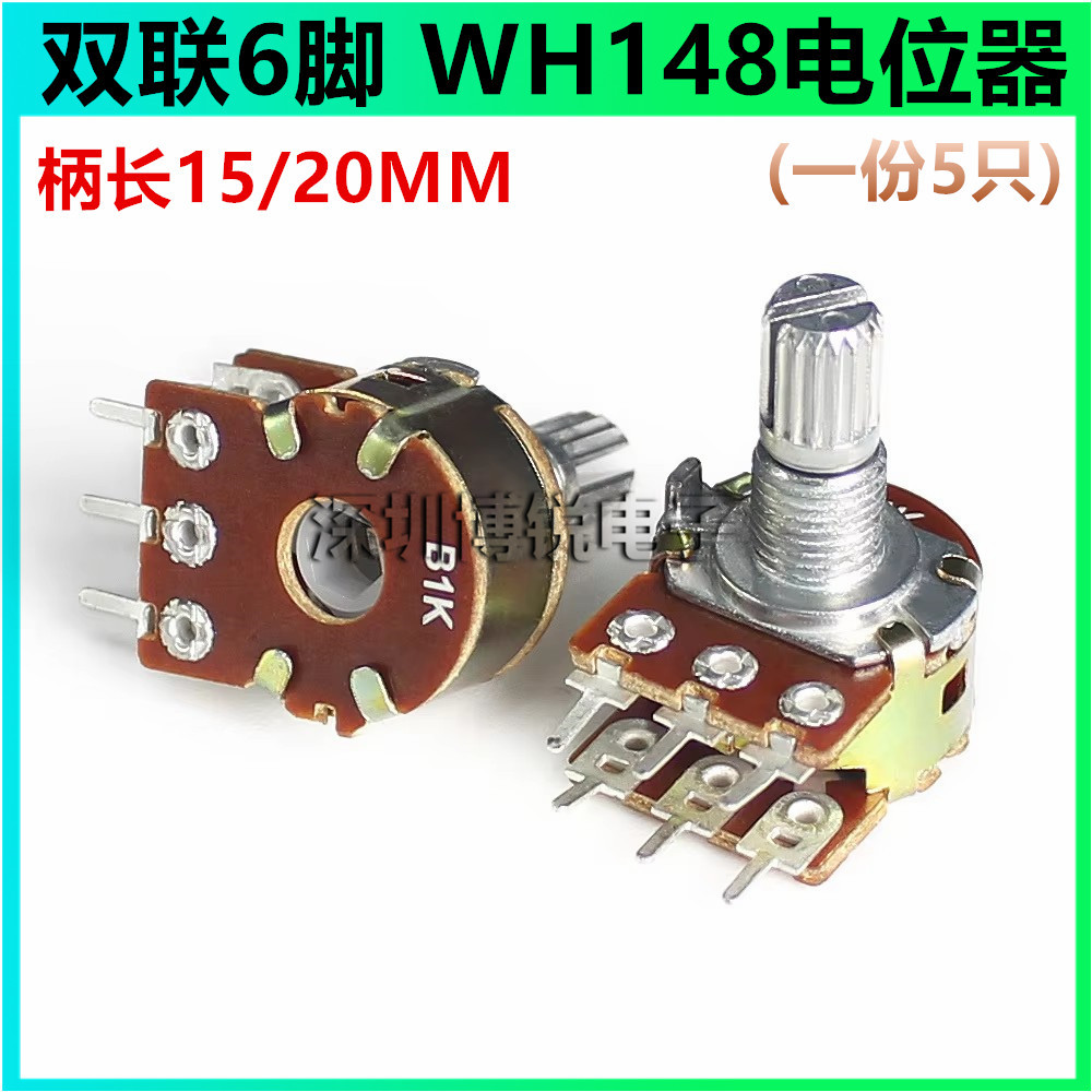 WH148 B10K双联6脚电位器 柄长15 20MM 1K2K5K20K50K100K250K500K