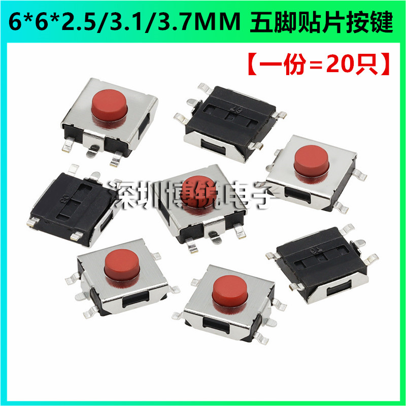 6*6*2.5/3.1/3.7MM 五脚贴片按钮 按键开关 6X6X3.1 轻触按键开关