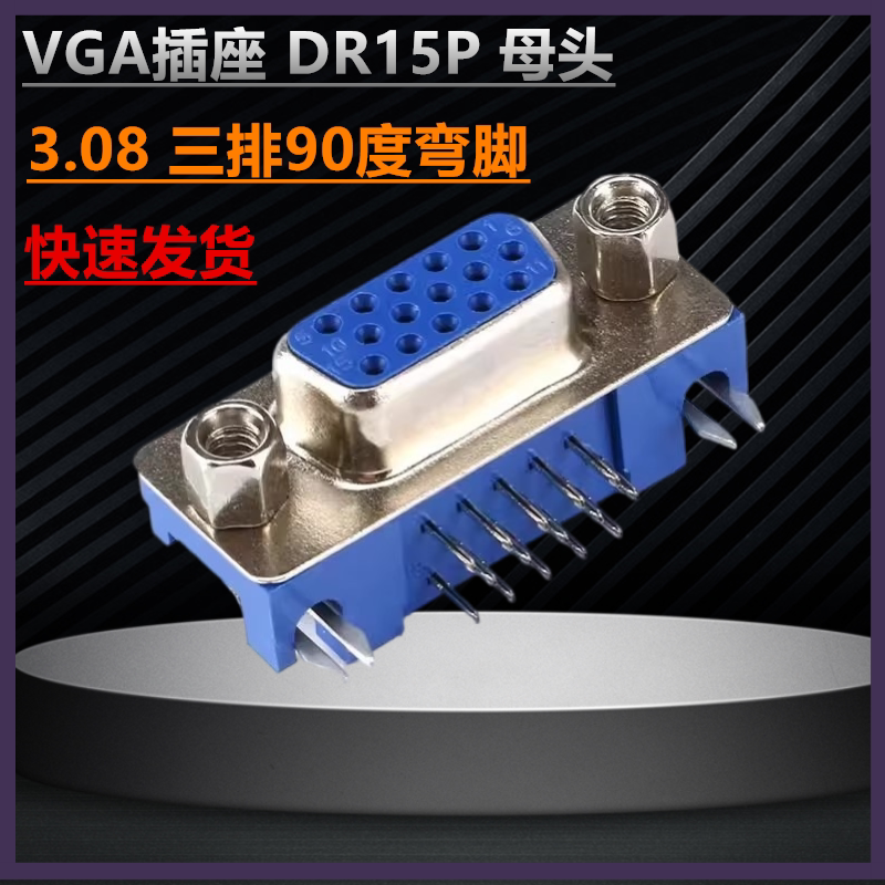 VGA插座 DR15P 母座母头 焊板式 DB15孔 3.08 三排15针90度弯脚